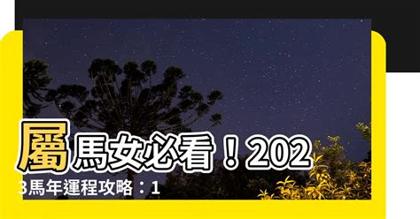 1990屬馬2023運勢